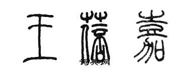 陳墨王蓓嘉篆書個性簽名怎么寫