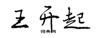 曾慶福王開起行書個性簽名怎么寫