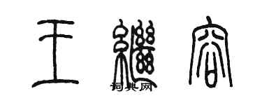 陳墨王繼容篆書個性簽名怎么寫