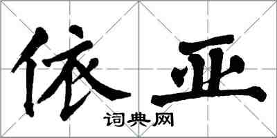 翁闓運依亞楷書怎么寫