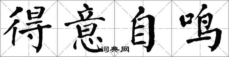 翁闓運得意自鳴楷書怎么寫