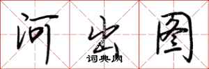 荊霄鵬河出圖行書怎么寫