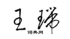 駱恆光王瑞草書個性簽名怎么寫