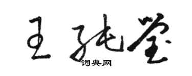 駱恆光王純瑩草書個性簽名怎么寫