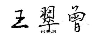 曾慶福王翠曾行書個性簽名怎么寫