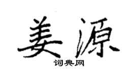 袁強姜源楷書個性簽名怎么寫