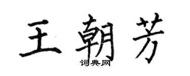 何伯昌王朝芳楷書個性簽名怎么寫