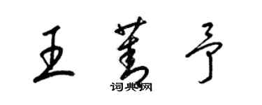 梁錦英王菁予草書個性簽名怎么寫