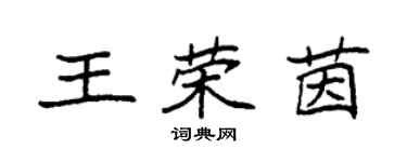 袁強王榮茵楷書個性簽名怎么寫