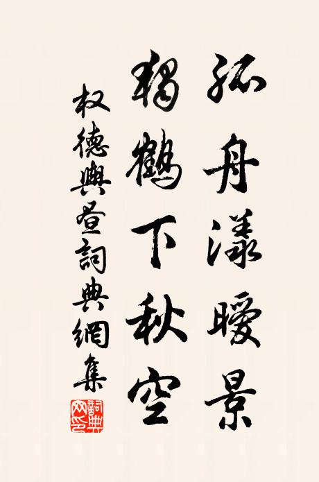 遙知為吏去，有術字惸孤 詩詞名句