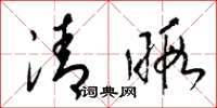 梁錦英清暇草書怎么寫