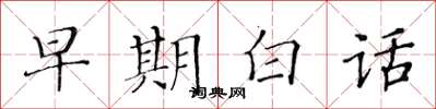 黃華生早期白話楷書怎么寫