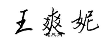 王正良王爽妮行書個性簽名怎么寫