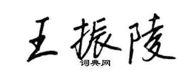 王正良王振陵行書個性簽名怎么寫