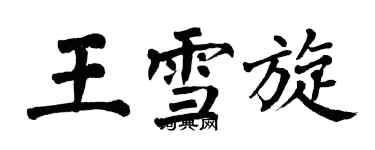 翁闓運王雪旋楷書個性簽名怎么寫