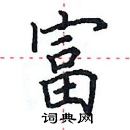 田英章寫的硬筆楷書富