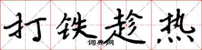 周炳元打鐵趁熱楷書怎么寫