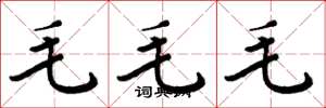 周炳元毛毛毛楷書怎么寫