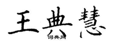 丁謙王典慧楷書個性簽名怎么寫