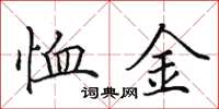 田英章恤金楷書怎么寫