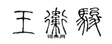 陳聲遠王衛駿篆書個性簽名怎么寫
