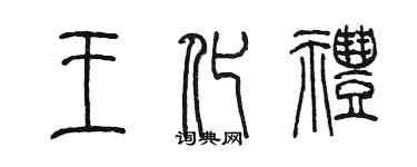 陳墨王化禮篆書個性簽名怎么寫