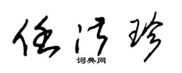 朱錫榮任淑珍草書個性簽名怎么寫