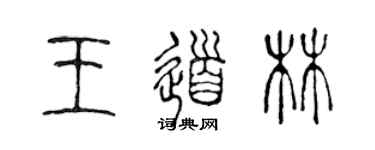 陳聲遠王道林篆書個性簽名怎么寫
