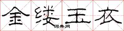 柯春海金縷玉衣隸書怎么寫
