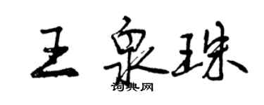 曾慶福王泉珠行書個性簽名怎么寫