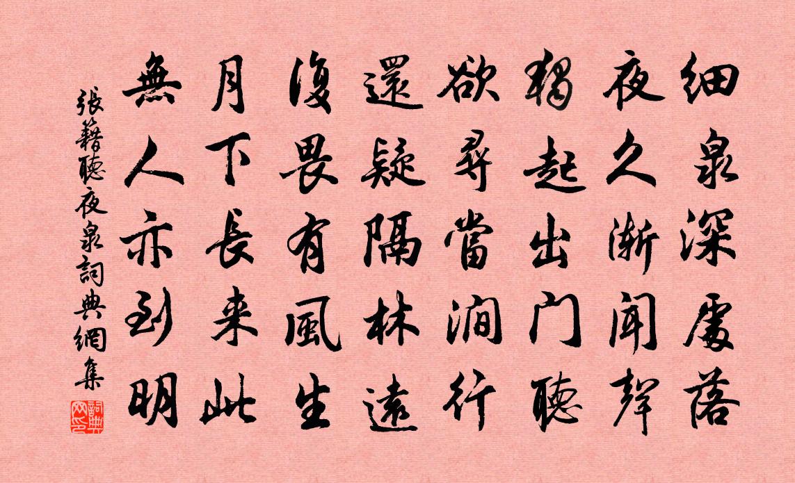 張籍聽夜泉書法作品欣賞