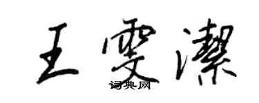 王正良王雯潔行書個性簽名怎么寫