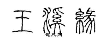 陳聲遠王溪緣篆書個性簽名怎么寫