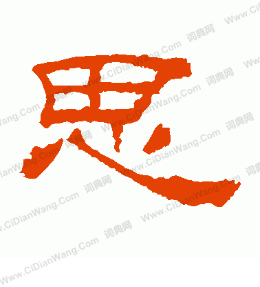 華山神廟碑寫的思