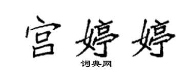 袁強宮婷婷楷書個性簽名怎么寫