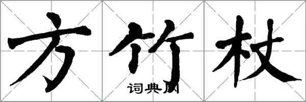 翁闓運方竹杖楷書怎么寫