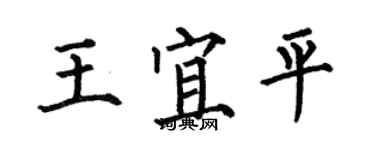 何伯昌王宜平楷書個性簽名怎么寫