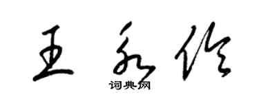 梁錦英王永伶草書個性簽名怎么寫