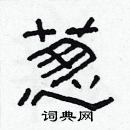 林少明寫的硬筆隸書蔥