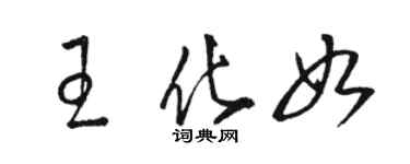 駱恆光王化如草書個性簽名怎么寫