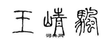 陳聲遠王崢帆篆書個性簽名怎么寫