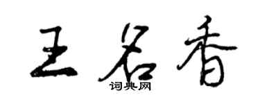 曾慶福王名香行書個性簽名怎么寫