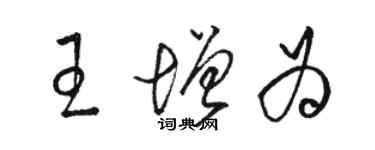 駱恆光王增為草書個性簽名怎么寫