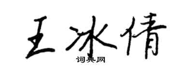 王正良王冰倩行書個性簽名怎么寫