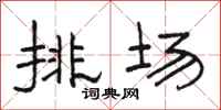 駱恆光排場隸書怎么寫