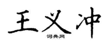 丁謙王義沖楷書個性簽名怎么寫