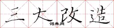 黃華生三大改造楷書怎么寫