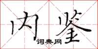 黃華生內鑒楷書怎么寫