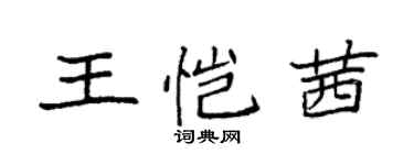 袁強王愷茜楷書個性簽名怎么寫