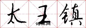 太王鎮怎么寫好看
